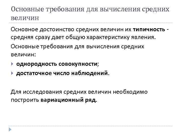 Основные требования для вычисления средних величин Основное достоинство средних величин их типичность средняя сразу