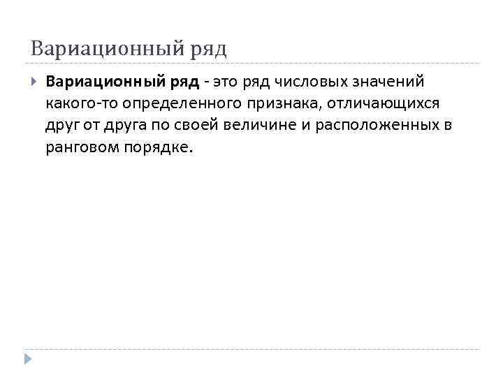 Вариационный ряд это ряд числовых значений какого то определенного признака, отличающихся друг от друга