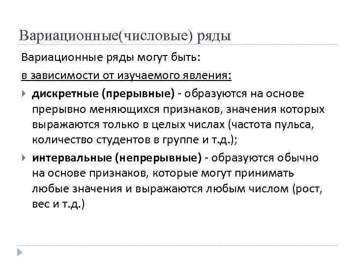 Вариационные(числовые) ряды Вариационные ряды могут быть: в зависимости от изучаемого явления: дискретные (прерывные) образуются