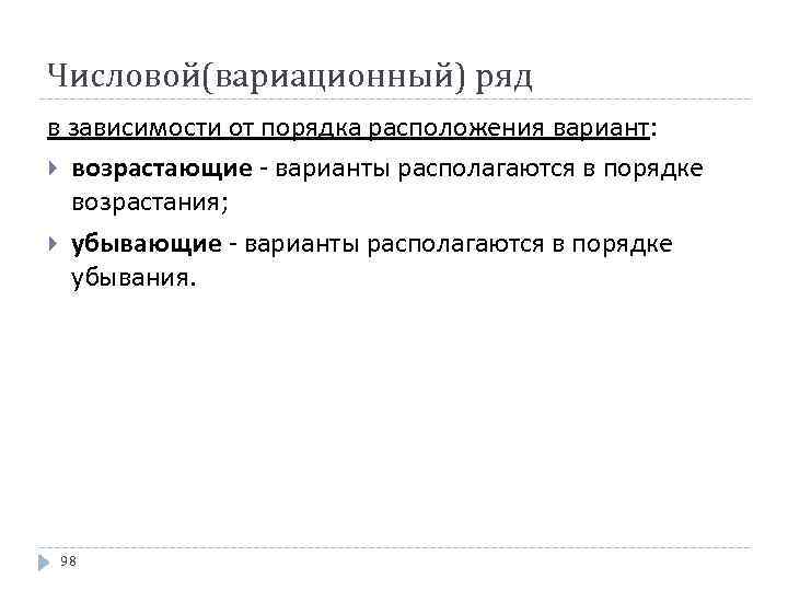Числовой(вариационный) ряд в зависимости от порядка расположения вариант: возрастающие варианты располагаются в порядке возрастания;