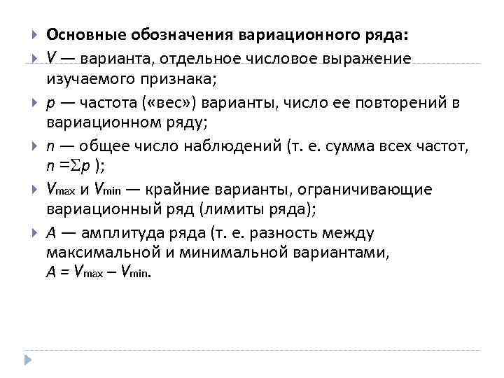  Основные обозначения вариационного ряда: V — варианта, отдельное числовое выражение изучаемого признака; р