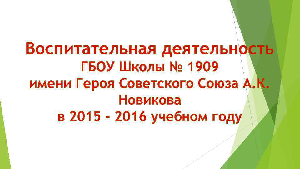 Воспитательная деятельность ГБОУ Школы № 1909 имени Героя Советского Союза А. К. Новикова в