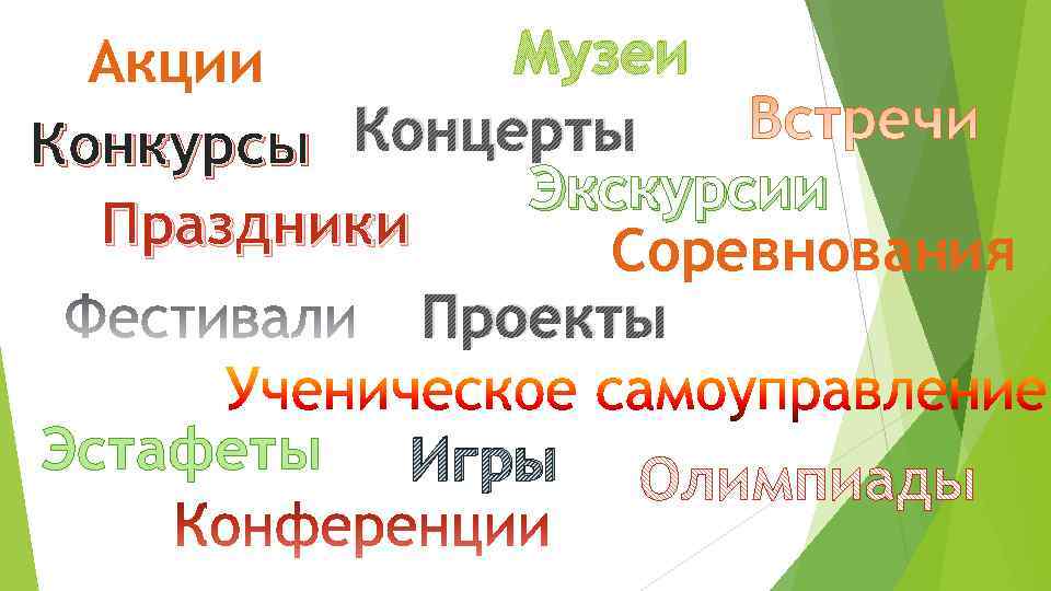 Музеи Акции Конкурсы Концерты Экскурсии Праздники Соревнования Проекты Эстафеты Игры 