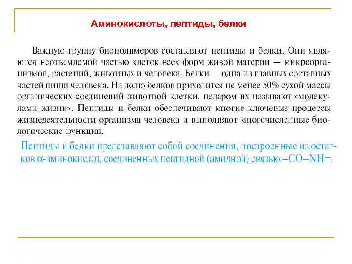 Аминокислоты, пептиды, белки 