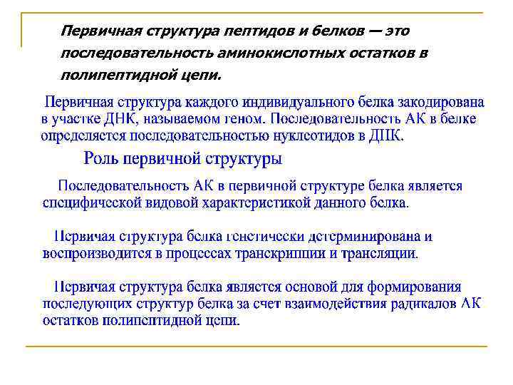 Первичная структура пептидов и белков — это последовательность аминокислотных остатков в полипептидной цепи. 