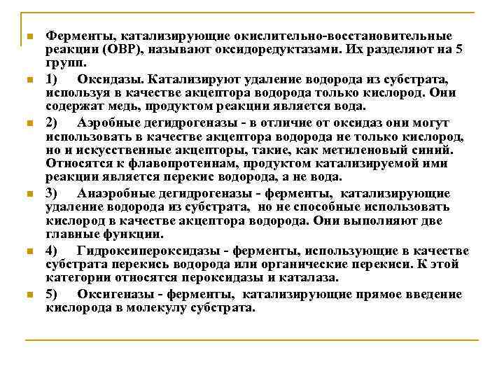 n n n Ферменты, катализирующие окислительно-восстановительные реакции (ОВР), называют оксидоредуктазами. Их разделяют на 5