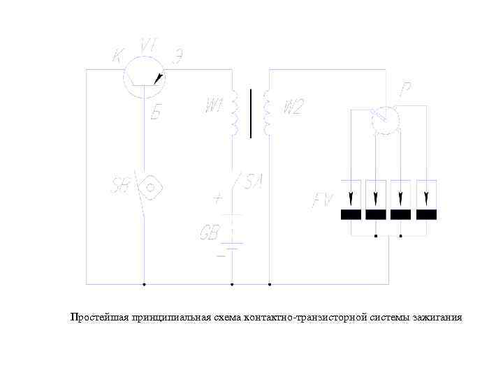Простейшая принципиальная схема контактно-транзисторной системы зажигания 