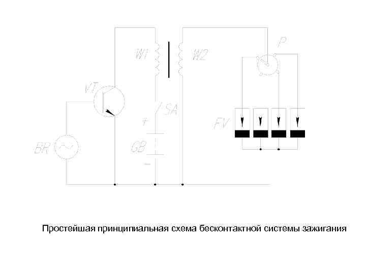 Простейшая принципиальная схема бесконтактной системы зажигания 