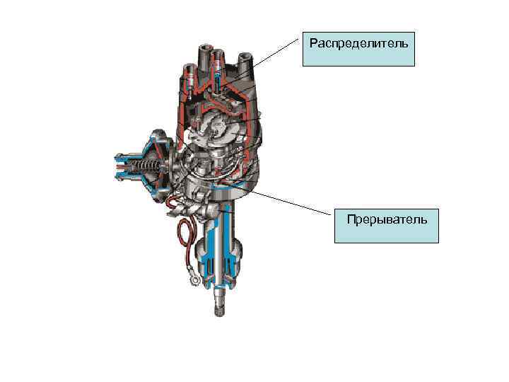 Распределитель Прерыватель 