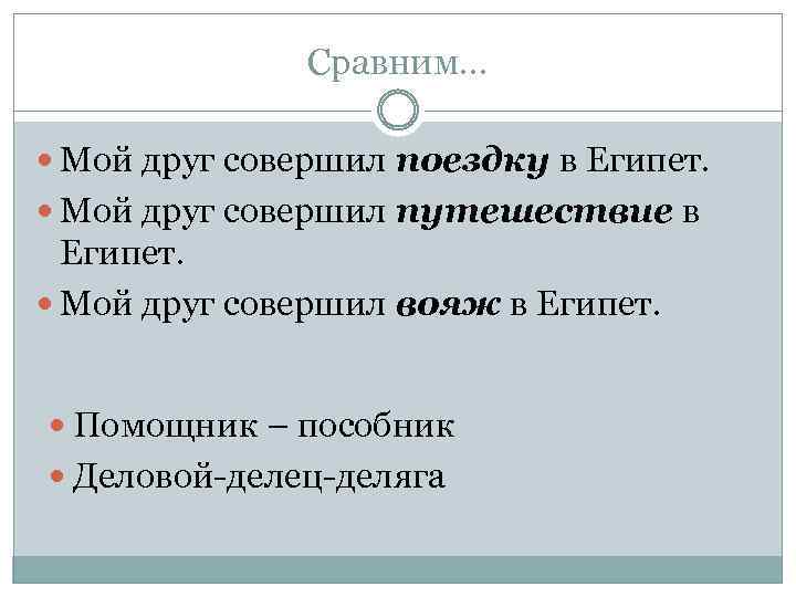 Сравним… Мой друг совершил поездку в Египет. Мой друг совершил путешествие в Египет. Мой
