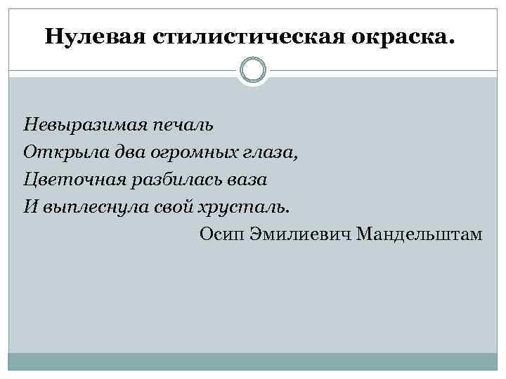 Стилистическая окраска слова нежели из предложения 14. Стилистическая окраска. Стих невыразимая печаль. Невыразимая печаль открыла два огромных глаза.