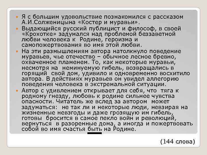 Я с большим удовольствие познакомился с рассказом А. И. Солженицына «Костер и муравьи» .