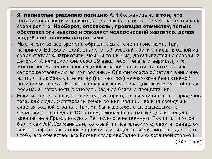 Я полностью разделяю позицию А. И. Солженицына в том, что никакие опасности и невзгоды