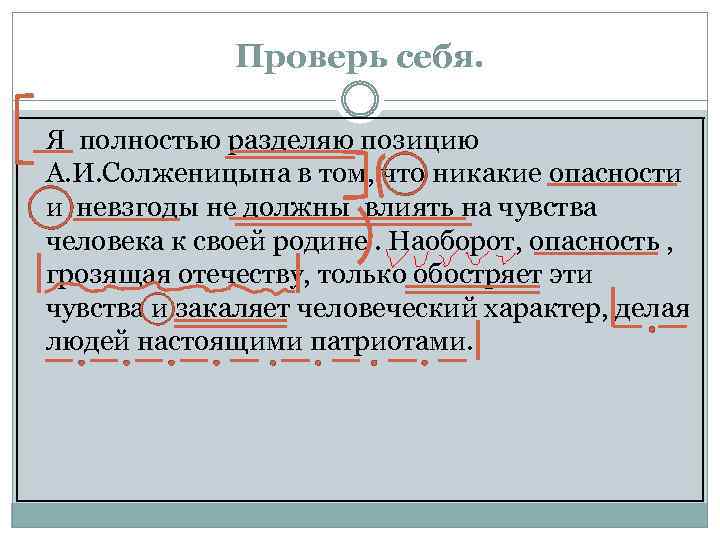 Проверь себя. Я полностью разделяю позицию А. И. Солженицына в том, что никакие опасности