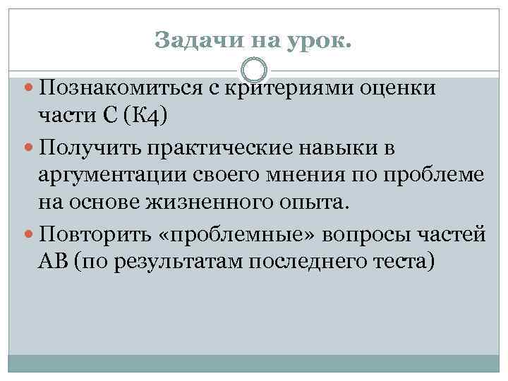 Задачи на урок. Познакомиться с критериями оценки части С (К 4) Получить практические навыки