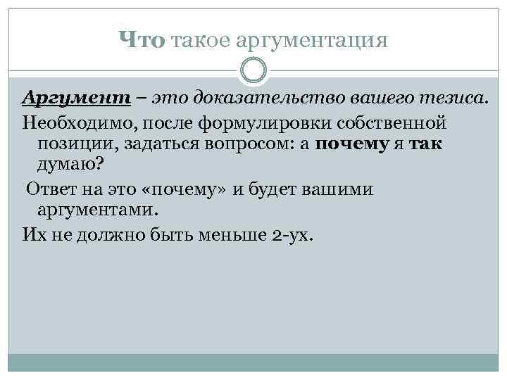 Что такое аргументация Аргумент – это доказательство вашего тезиса. Необходимо, после формулировки собственной позиции,