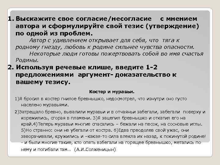 1. Выскажите свое согласие/несогласие с мнением автора и сформулируйте свой тезис (утверждение) по одной