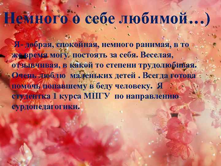 Немного о себе любимой…) Я- добрая, спокойная, немного ранимая, в то же время могу