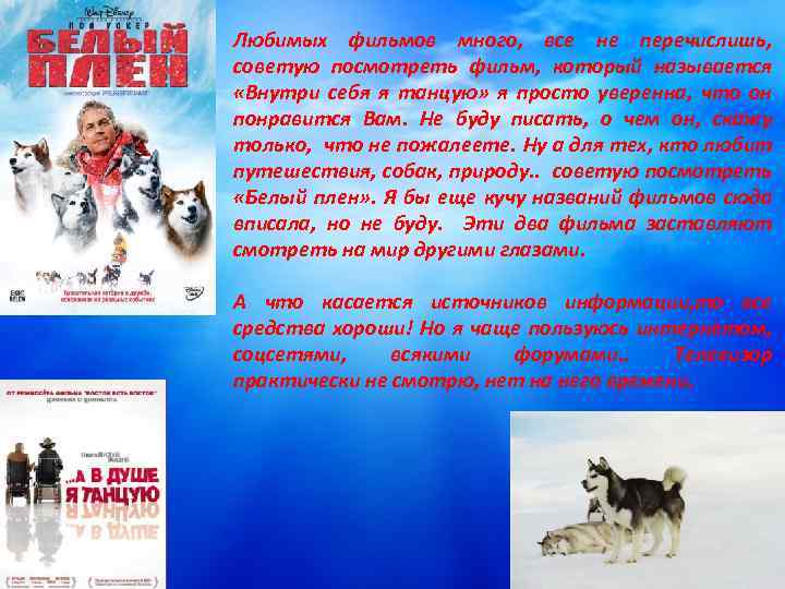 Любимых фильмов много, все не перечислишь, советую посмотреть фильм, который называется «Внутри себя я