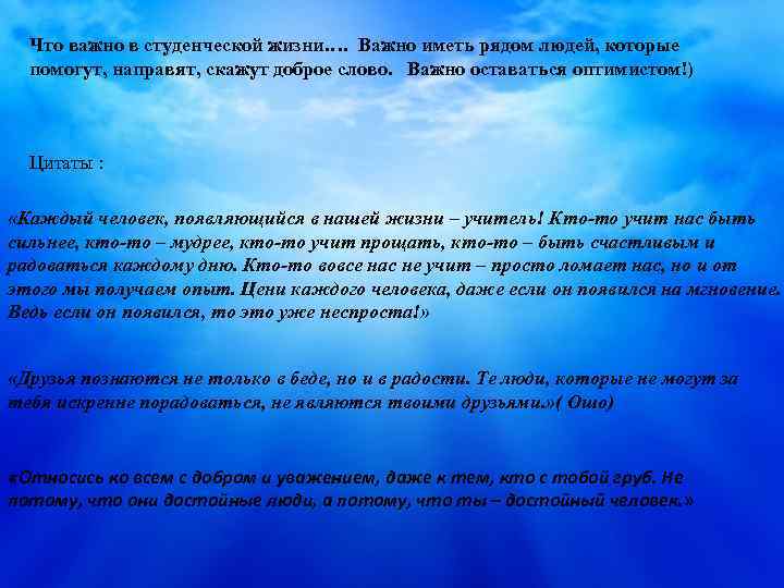 Что важно в студенческой жизни…. Важно иметь рядом людей, которые помогут, направят, скажут доброе