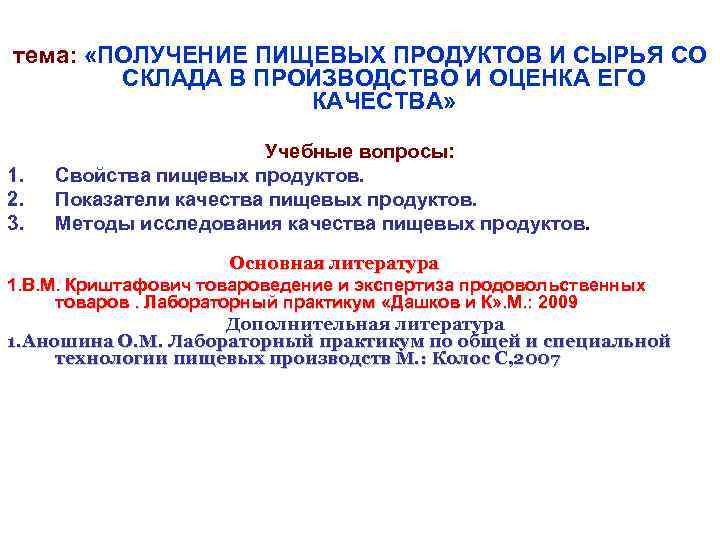 тема: «ПОЛУЧЕНИЕ ПИЩЕВЫХ ПРОДУКТОВ И СЫРЬЯ СО СКЛАДА В ПРОИЗВОДСТВО И ОЦЕНКА ЕГО КАЧЕСТВА»