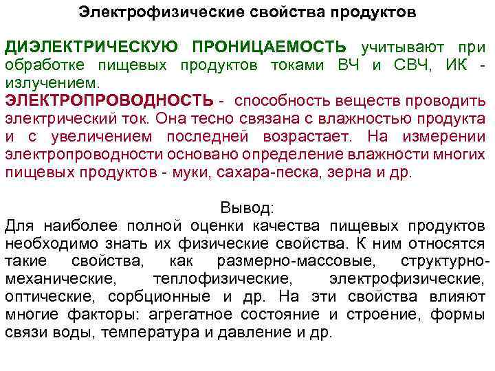 Электрофизические свойства продуктов ДИЭЛЕКТРИЧЕСКУЮ ПРОНИЦАЕМОСТЬ учитывают при обработке пищевых продуктов токами ВЧ и СВЧ,