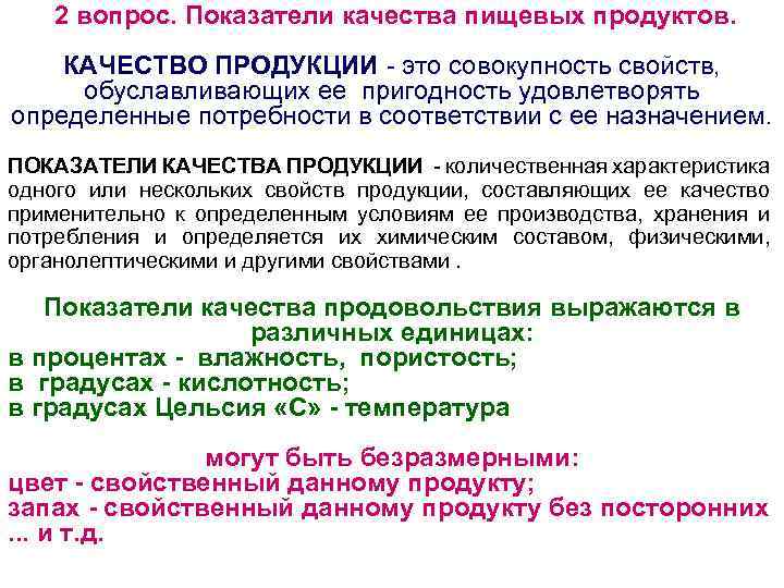 2 вопрос. Показатели качества пищевых продуктов. КАЧЕСТВО ПРОДУКЦИИ - это совокупность свойств, обуславливающих ее