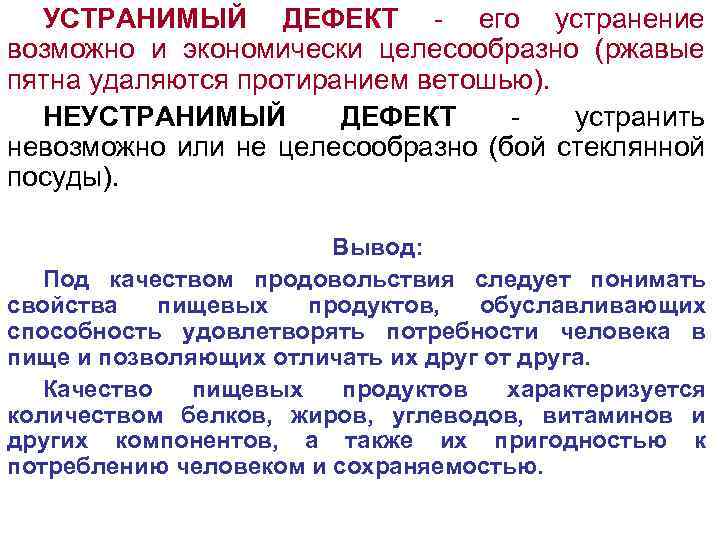 Дефект исправлен. Устранимые дефекты примеры. Устранимые дефекты продовольственных товаров. Неустранимый дефект. Продукты с устранимыми дефектами.