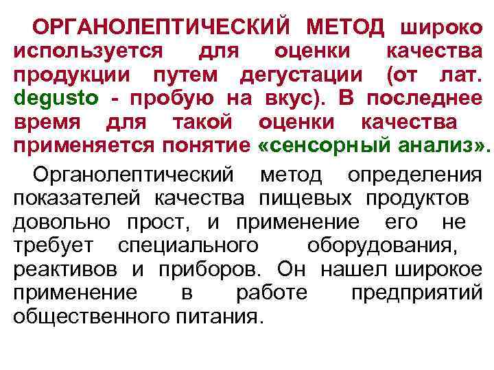 ОРГАНОЛЕПТИЧЕСКИЙ МЕТОД широко используется для оценки качества продукции путем дегустации (от лат. degusto -