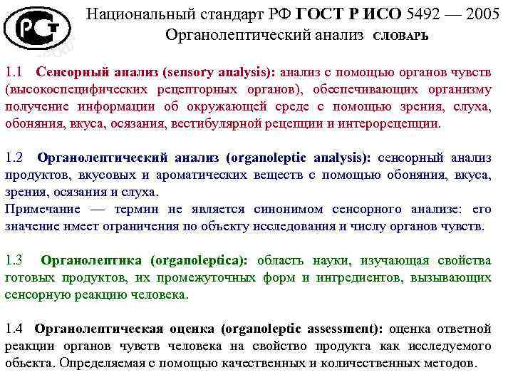 Национальный стандарт РФ ГОСТ Р ИСО 5492 — 2005 Органолептический анализ СЛОВАРЬ 1. 1