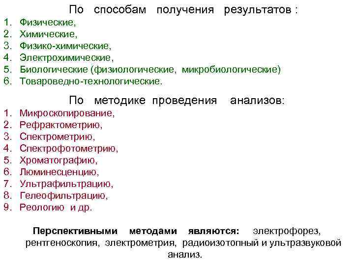 По способам получения результатов : 1. 2. 3. 4. 5. 6. Физические, Химические, Физико-химические,