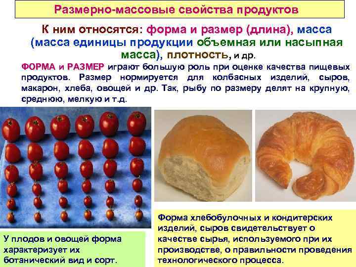 Размерно-массовые свойства продуктов К ним относятся: форма и размер (длина), масса форма и размер