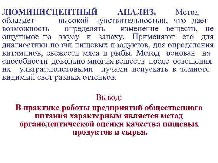 ЛЮМИНИСЦЕНТНЫЙ АНАЛИЗ. Метод обладает высокой чувствительностью, что дает возможность определять изменение веществ, не ощутимое