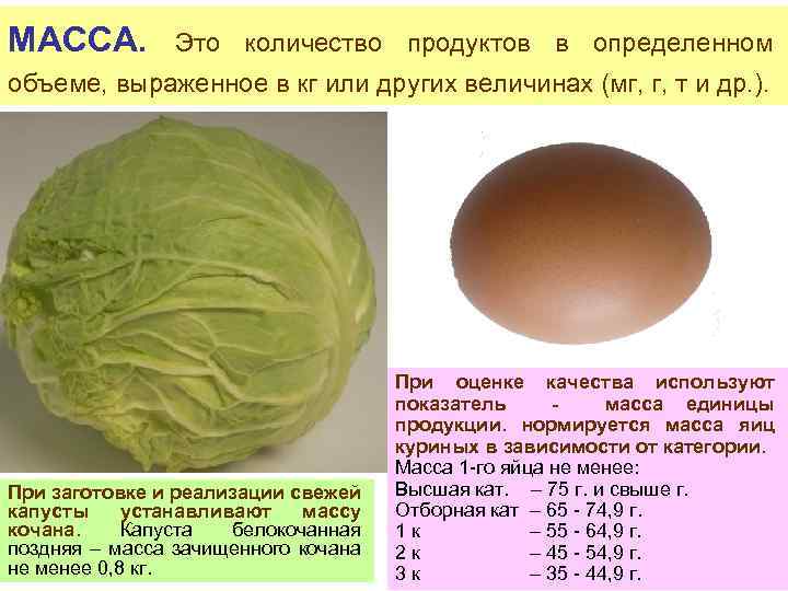 МАССА. Это количество продуктов в определенном объеме, выраженное в кг или других величинах (мг,