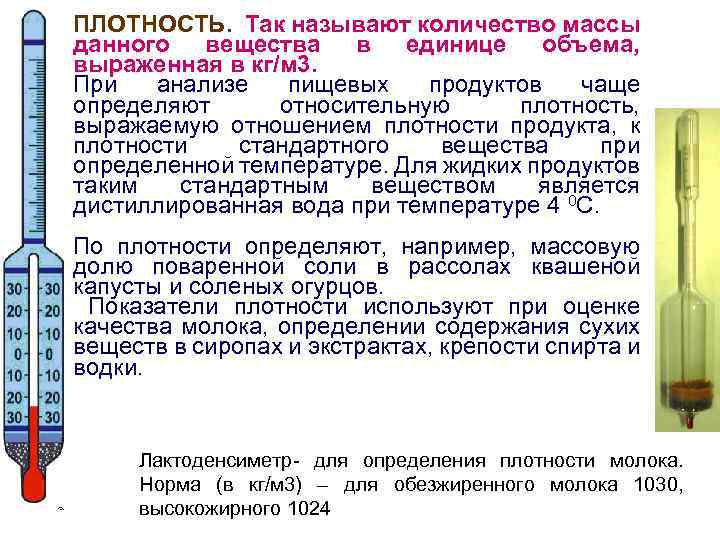 Анализ плотности. Измерение плотности молока лактоденсиметром. Ареометром - лактоденсиметром. Прибор для определения удельного веса молока. Ареометр молочный (лактоденсиметр).