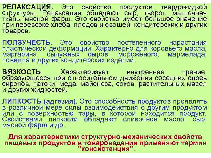 РЕЛАКСАЦИЯ. Это свойство продуктов твердожидкой структуры. Релаксации обладают сыр, творог, мышечная ткань, мясной фарш.