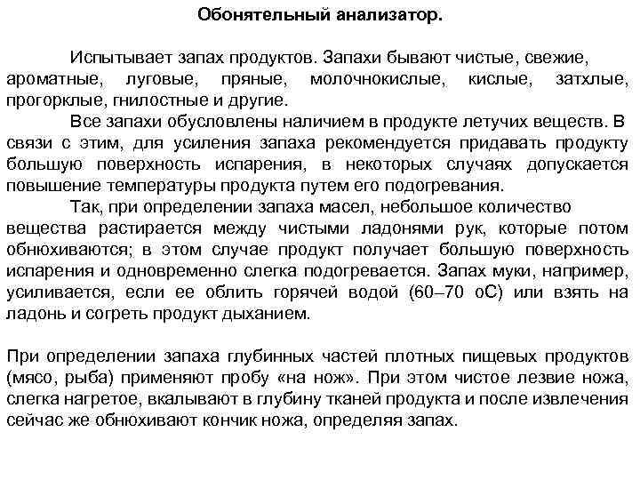 Обонятельный анализатор. Испытывает запах продуктов. Запахи бывают чистые, свежие, ароматные, луговые, пряные, молочнокислые, затхлые,