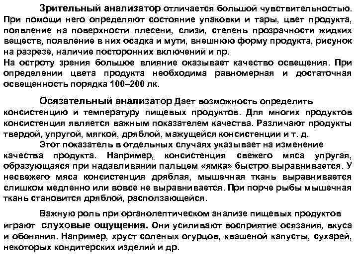 Зрительный анализатор отличается большой чувствительностью. При помощи него определяют состояние упаковки и тары, цвет