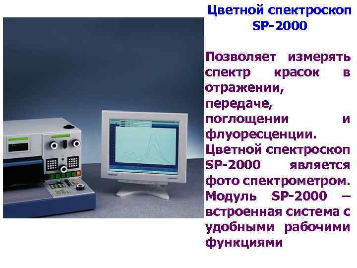 Цветной спектроскоп SP-2000 Позволяет измерять спектр красок в отражении, передаче, поглощении и флуоресценции. Цветной