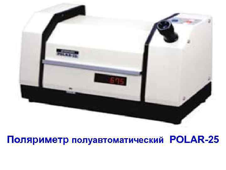 Поляриметр полуавтоматический POLAR-25 