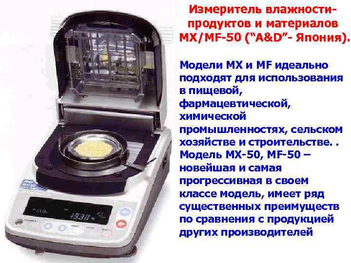 Измеритель влажностипродуктов и материалов MX/MF-50 (“A&D”- Япония). Модели MX и MF идеально подходят для