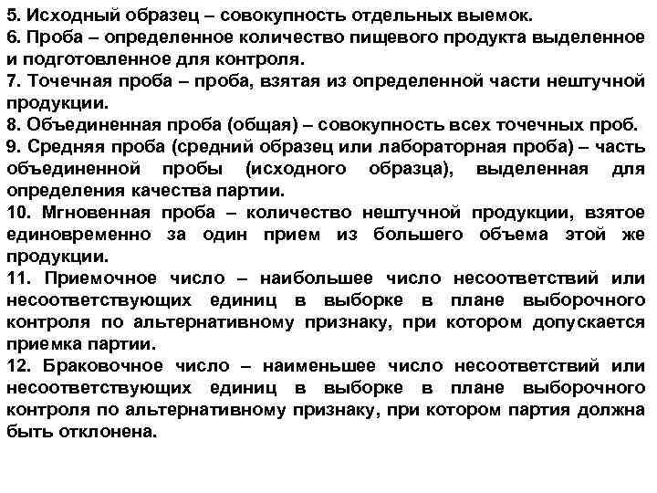 Исходный продукт это. Точечная проба продукции питания. Исходный образец это. Точечная проба определение. Контрольная проба.