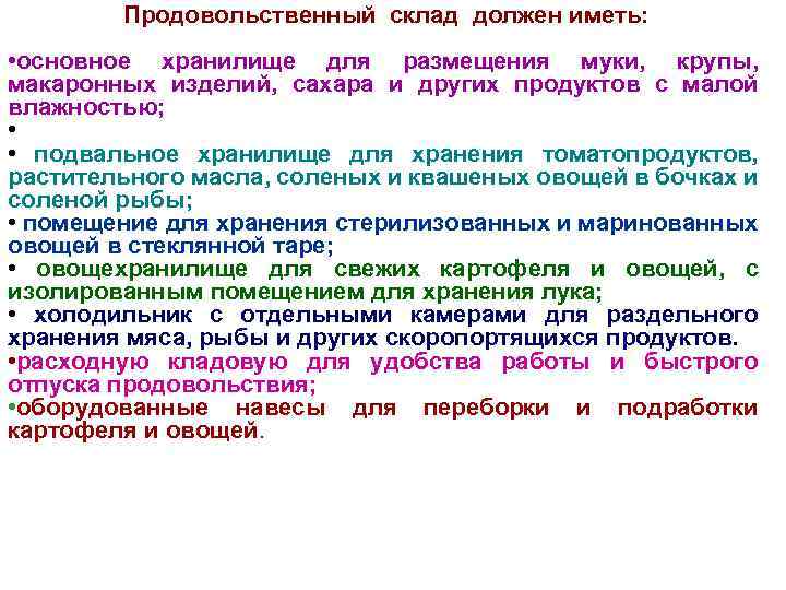 Продовольственный склад должен иметь: • основное хранилище для размещения муки, крупы, макаронных изделий, сахара