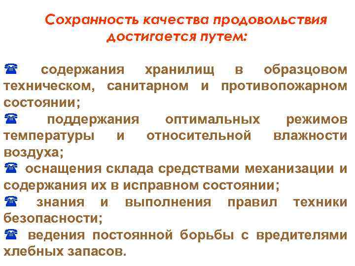 Сохранность качества продовольствия достигается путем: содержания хранилищ в образцовом техническом, санитарном и противопожарном состоянии;