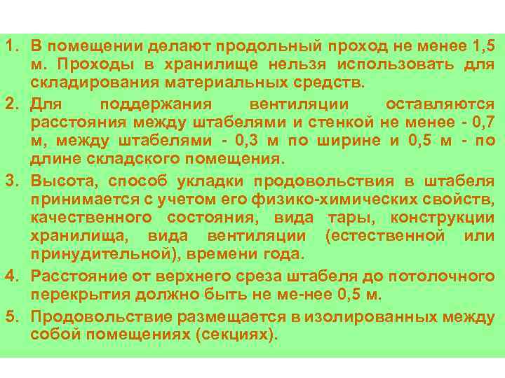 1. В помещении делают продольный проход не менее 1, 5 м. Проходы в хранилище