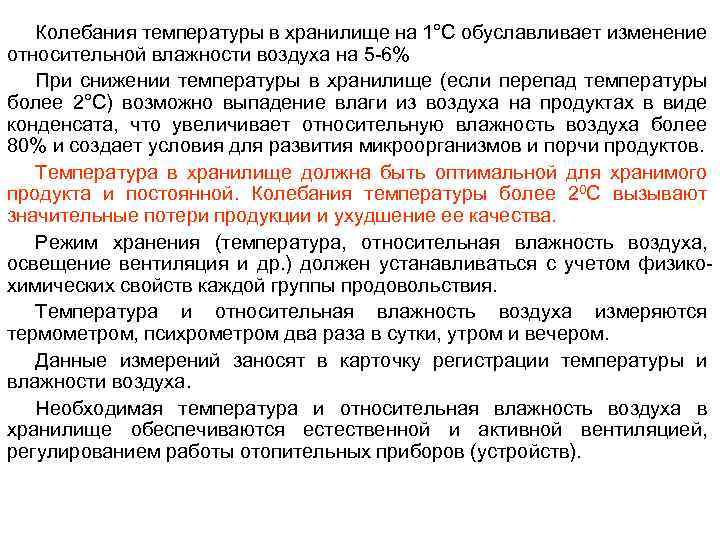 Колебания температуры в хранилище на 1°С обуславливает изменение относительной влажности воздуха на 5 -6%