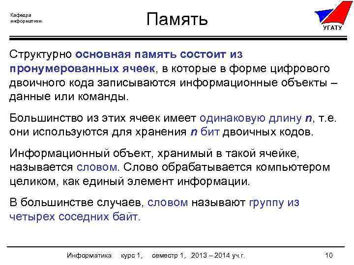 Память Кафедра информатики УГАТУ Структурно основная память состоит из пронумерованных ячеек, в которые в