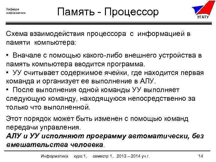 Кафедра информатики Память - Процессор УГАТУ Схема взаимодействия процессора с информацией в памяти компьютера: