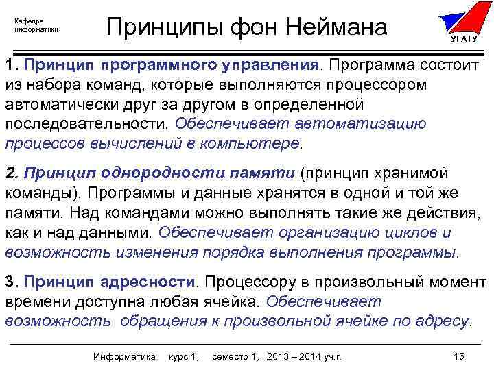 Кафедра информатики Принципы фон Неймана УГАТУ 1. Принцип программного управления. Программа состоит из набора