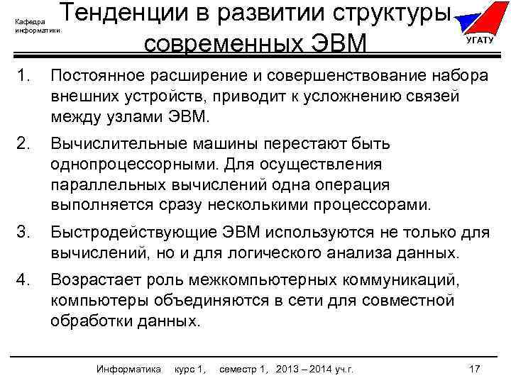 Тенденции в развитии структуры современных ЭВМ Кафедра информатики УГАТУ 1. Постоянное расширение и совершенствование
